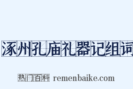 涿州孔庙礼器记组词是什么意思的图片